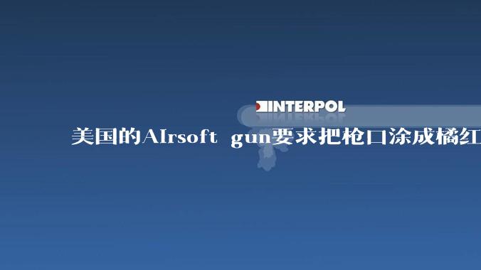 美国的Airsoft gun要求把枪口涂成橘红色，那如果持有真枪把枪口涂橘红色对准警察会被击毙吗？