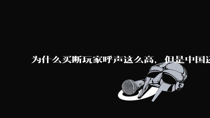 为什么买断玩家呼声这么高，但是中国还是出不了大作?