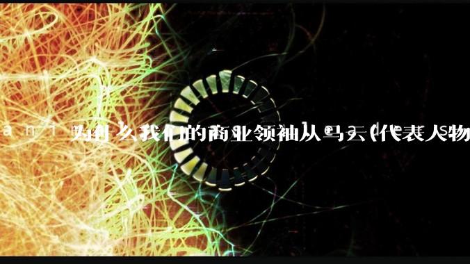 为什么我们的商业领袖从马云(代表人物)变成了雷***(代表人物)？