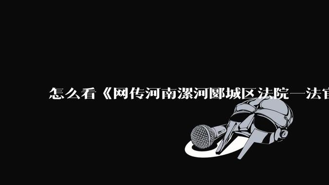 怎么看《网传河南漯河郾城区法院一法官遇害 法院：确有此事 警方正在处理》？