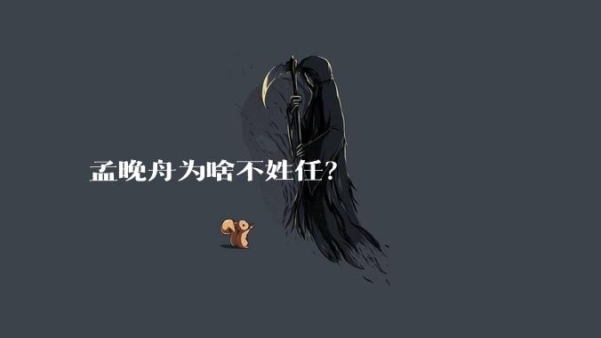 孟晚舟为啥不姓任？