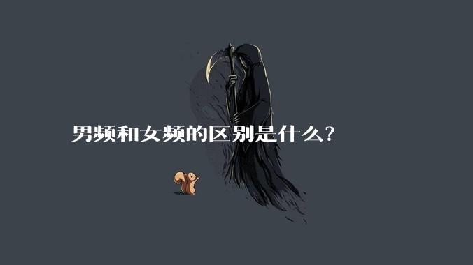 男频和女频的区别是什么？