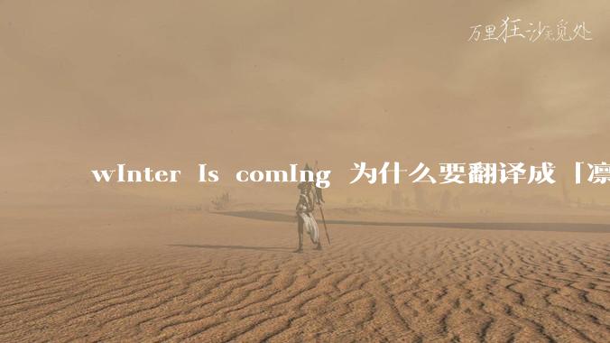 winter is coming 为什么要翻译成「凛冬将至」？