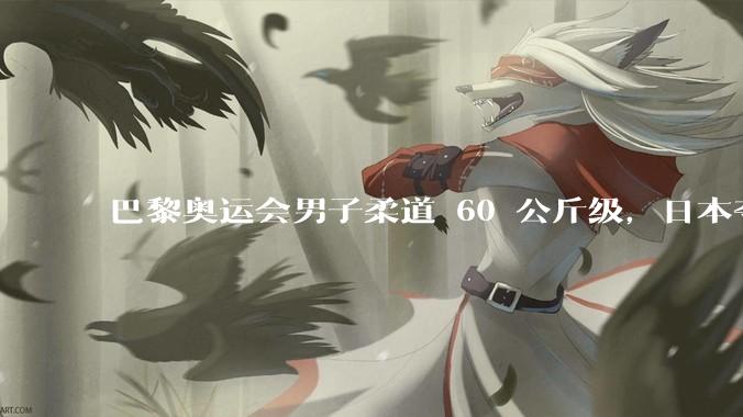 巴黎奥运会男子柔道 60 公斤级，日本夺冠大热出局后拒绝握手，抗议 5 分钟，如何评价这场比赛？