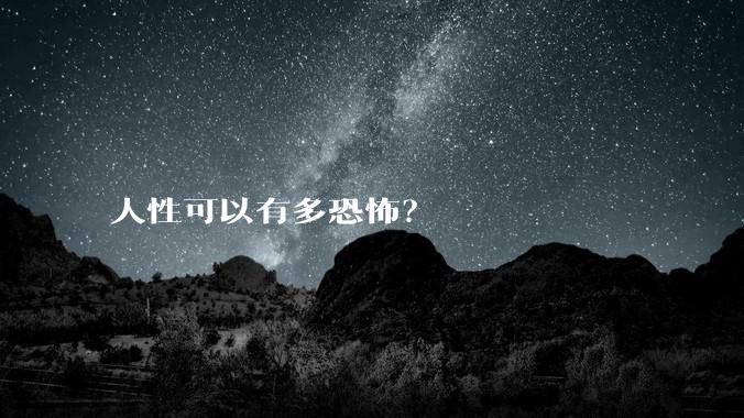 人性可以有多恐怖？