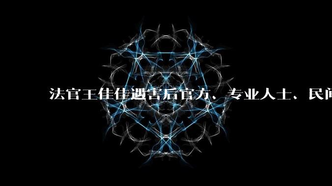 法官王佳佳遇害后官方、专业人士、民间的舆论几乎完全不同，从专业角度而言，我们该如何弥补这样的差异？