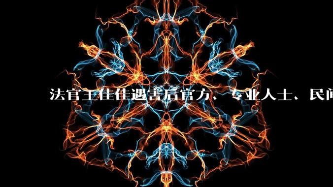 法官王佳佳遇害后官方、专业人士、民间的舆论几乎完全不同，从专业角度而言，我们该如何弥补这样的差异？