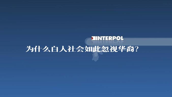 为什么白人社会如此忽视华裔？