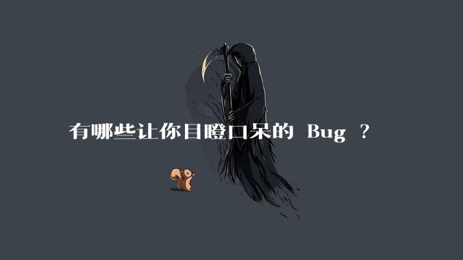 有哪些让你目瞪口呆的 Bug ？