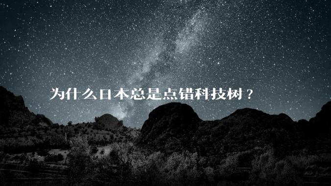 为什么日本总是点错科技树?