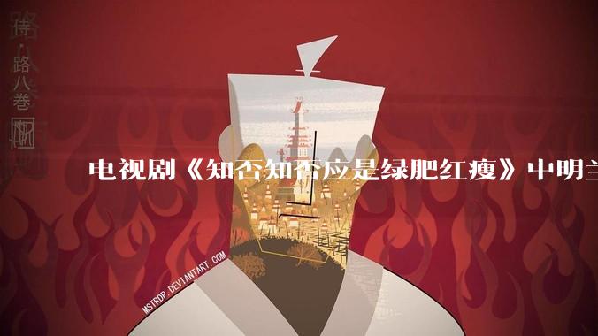 电视剧《知否知否应是绿肥红瘦》中明兰为什么把蓉姐儿嫁给常年？