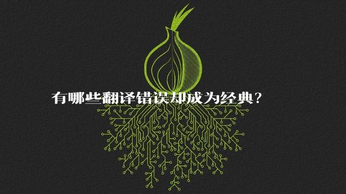 有哪些翻译错误却成为经典？