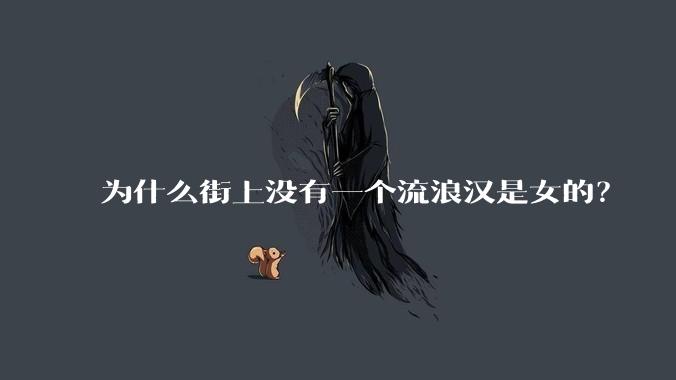 为什么街上没有一个流浪汉是女的？