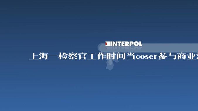 上海一检察官工作时间当coser参与商业演出被举报，3名检察官现场普法，从法律角度如何分析此事？