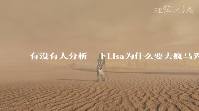 有没有人分析一下Lisa为什么要去疯马秀?