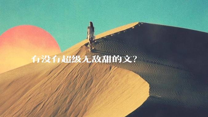 有没有超级无敌甜的文？