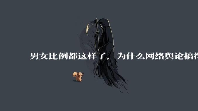 男女比例都这样了，为什么网络舆论搞得好像女人比男人更愁嫁一样？