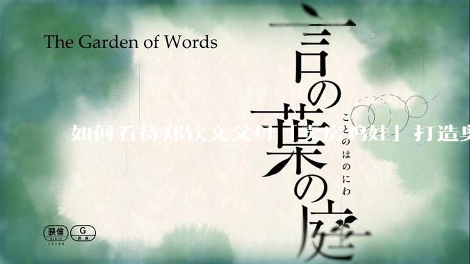 如何看待郑钦文父母「卖房鸡娃」打造奥运冠***，是不是太卷了？