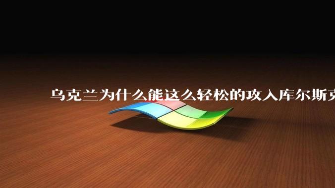 乌克兰为什么能这么轻松的攻入库尔斯克，俄***应该能料到，为什么在边境上没有像样的防备?