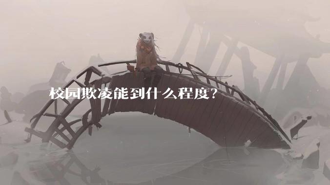 校园欺凌能到什么程度？