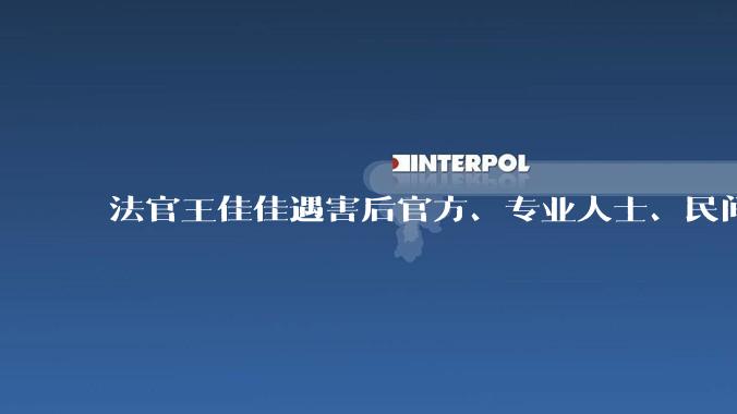 法官王佳佳遇害后官方、专业人士、民间的舆论几乎完全不同，从专业角度而言，我们该如何弥补这样的差异？