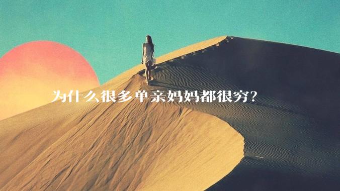 为什么很多单亲妈妈都很穷？