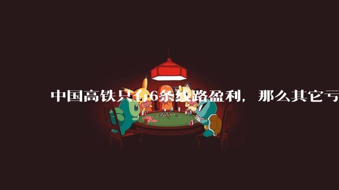 中国高铁只有6条线路盈利，那么其它亏本高铁的建设价值如何？