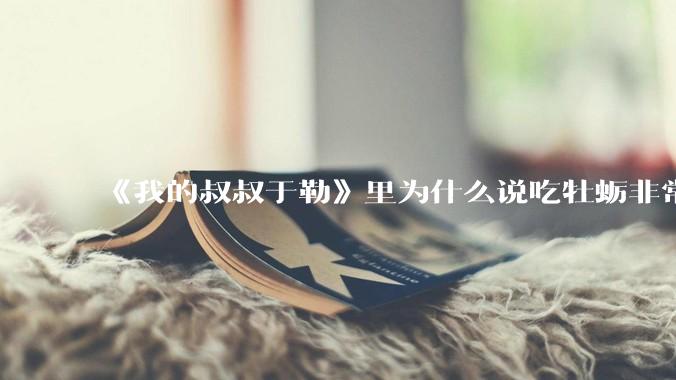 《我的叔叔于勒》里为什么说吃牡蛎非常优雅高贵?