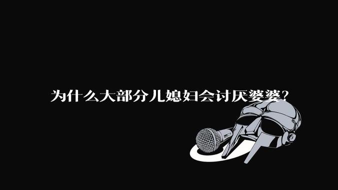 为什么大部分儿媳妇会讨厌婆婆？