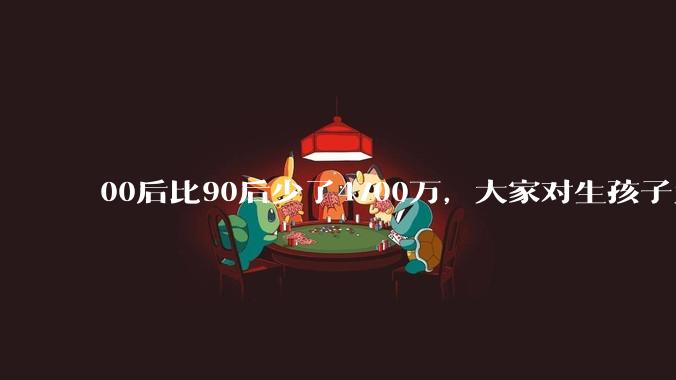 00后比90后少了4700万，大家对生孩子为什么越来越抗拒？