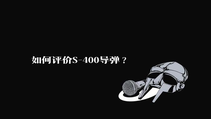 如何评价S-400导弹?