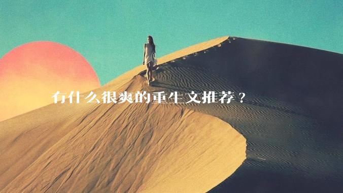 有什么很爽的重生文推荐?