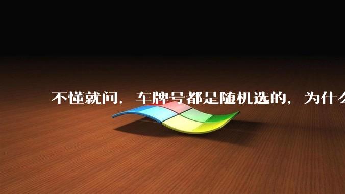 不懂就问，车牌号都是随机选的，为什么好车牌号大部分都在豪车身上呢?