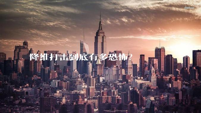 降维打击到底有多恐怖？