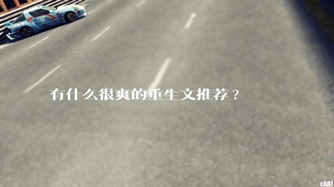 有什么很爽的重生文推荐?