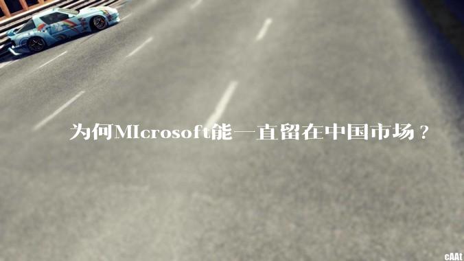 为何Microsoft能一直留在中国市场?