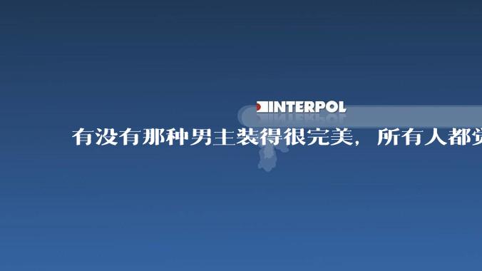 有没有那种男主装得很完美，所有人都觉得他温柔儒雅，实际上疯批变态病娇，内心扭曲的病娇文？