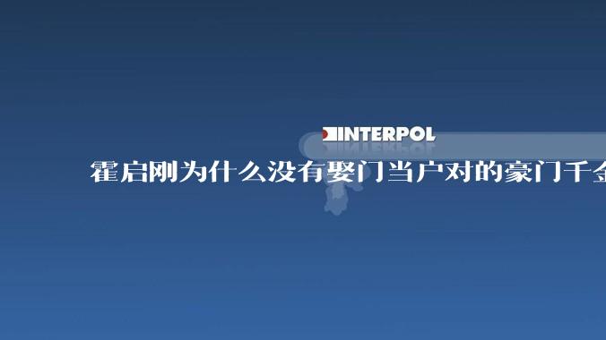 霍启刚为什么没有娶门当户对的豪门千金，而是娶了出身普通的郭晶晶？