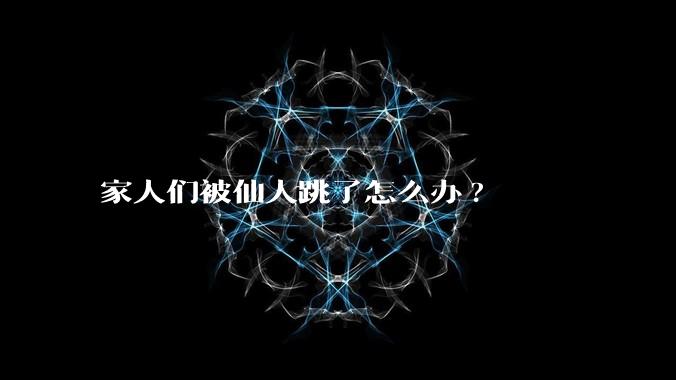 家人们被仙人跳了怎么办?