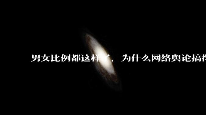 男女比例都这样了，为什么网络舆论搞得好像女人比男人更愁嫁一样？