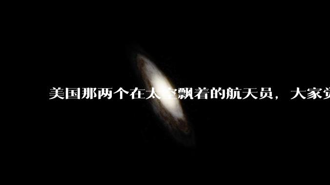 美国那两个在太空飘着的航天员，大家觉得最后会怎样？