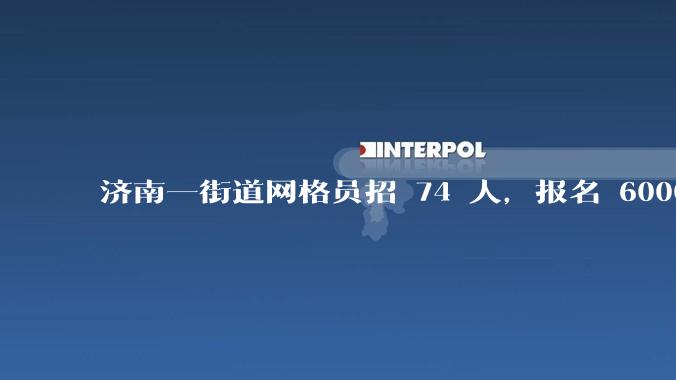 济南一街道网格员招 74 人，报名 6000 多人，社区工作者招考为何火爆？反映了哪些趋势？