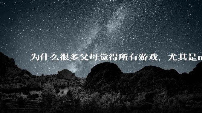 为什么很多父母觉得所有游戏，尤其是moba类可以随时暂停？