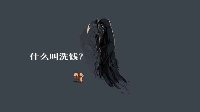 什么叫洗钱？