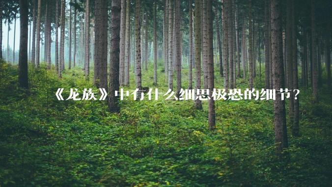 《龙族》中有什么细思极恐的细节？