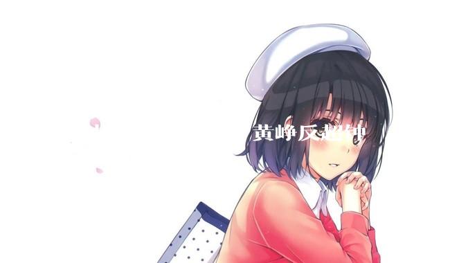 「拼多多创始人」黄峥反超钟睒睒登顶中国首富，身家 486 亿美元，他如何 44 岁达到百亿美元身家？