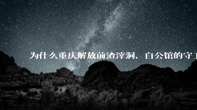 为什么重庆解放前渣滓洞、白公馆的守卫部队还要***，不是自找死路吗？