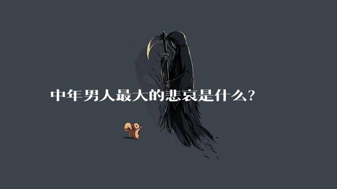 中年男人最大的悲哀是什么？