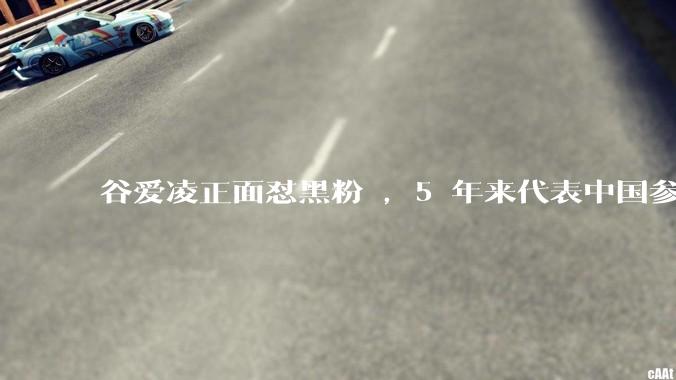 谷爱凌正面怼黑粉 ，5 年来代表中国参加 41 次比赛，「黑粉为国家做了什么?」，如何评价她的言论？