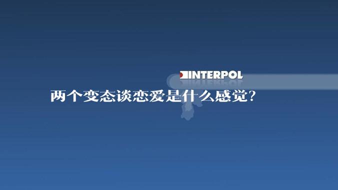 两个变态谈恋爱是什么感觉？